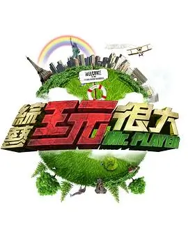 综艺 弹幕达人秀